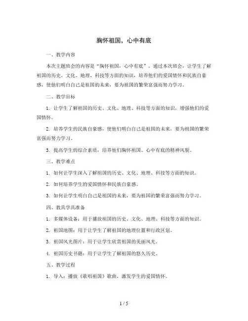 五年级主题班会教案-胸怀祖国,心中有底全国通用