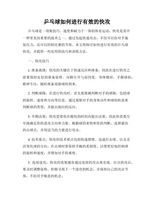 乒乓球如何进行有效的快攻