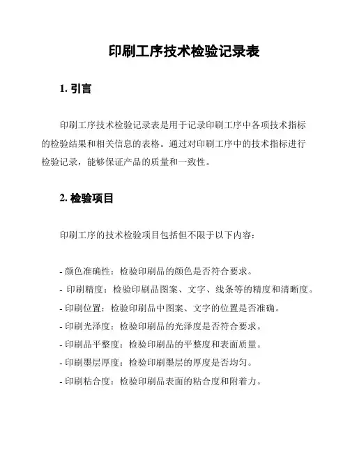 印刷工序技术检验记录表