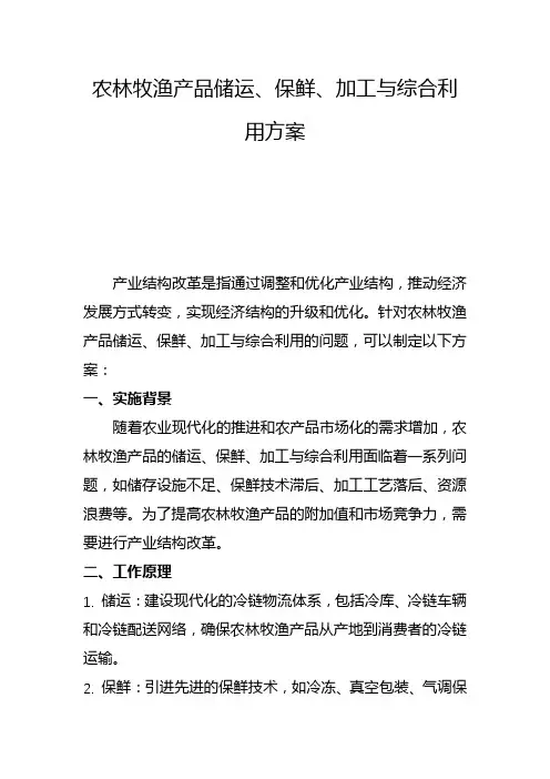 农林牧渔产品储运、保鲜、加工与综合利用方案(三)
