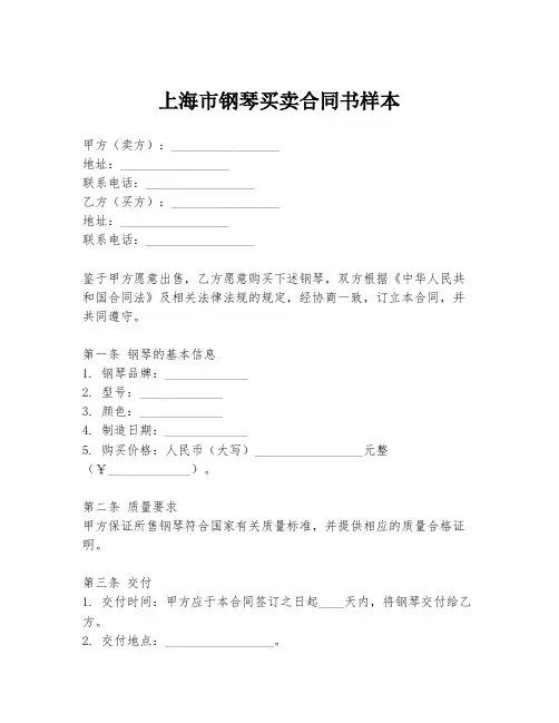 上海市钢琴买卖合同书样本