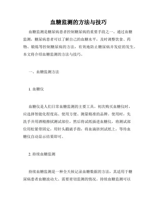 血糖监测的方法与技巧