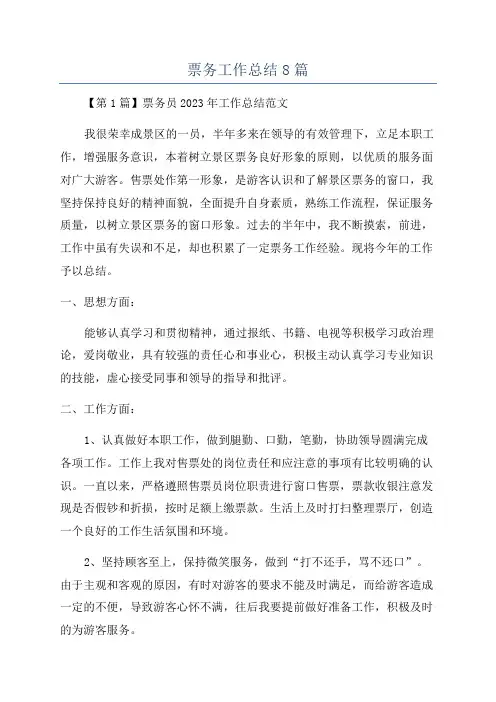 票务工作总结8篇