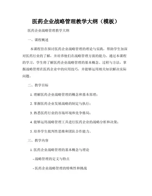 医药企业战略管理教学大纲(模板)