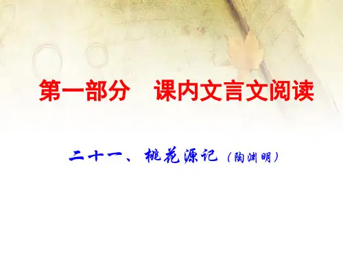 中考语文古诗文阅读复习课件：课内文言文8下21.桃花源记(共77张PPT)
