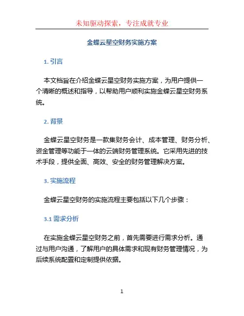 金蝶云星空财务实施方案