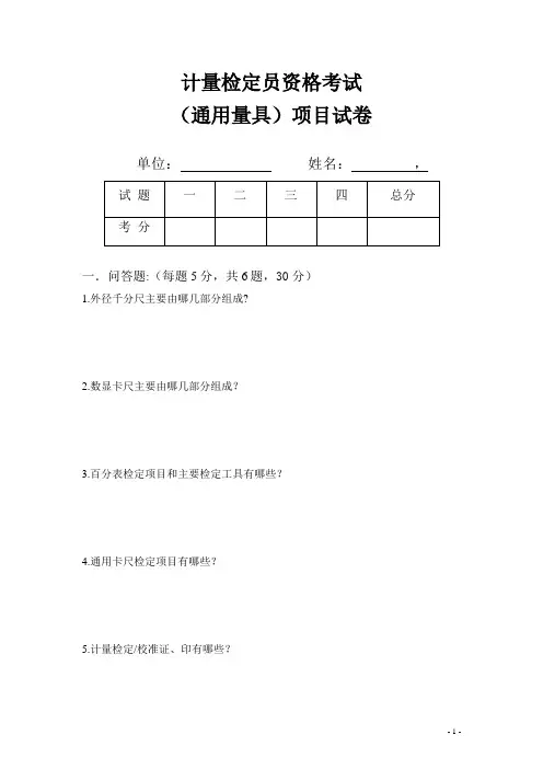 通用量具检定员考核试题