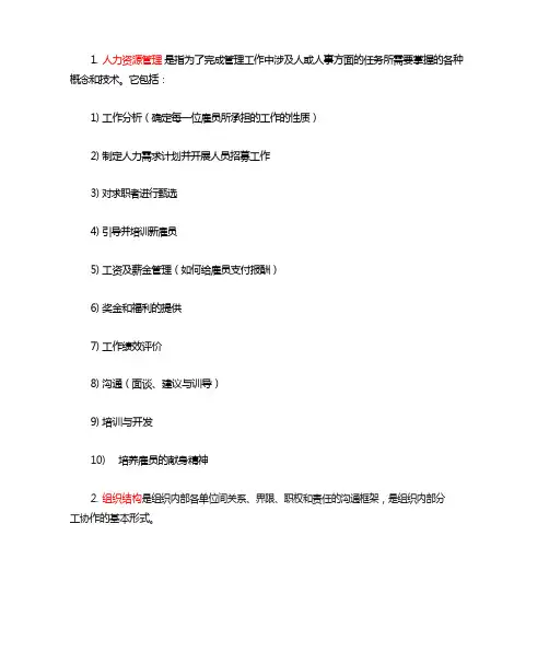 人力资源专业术语