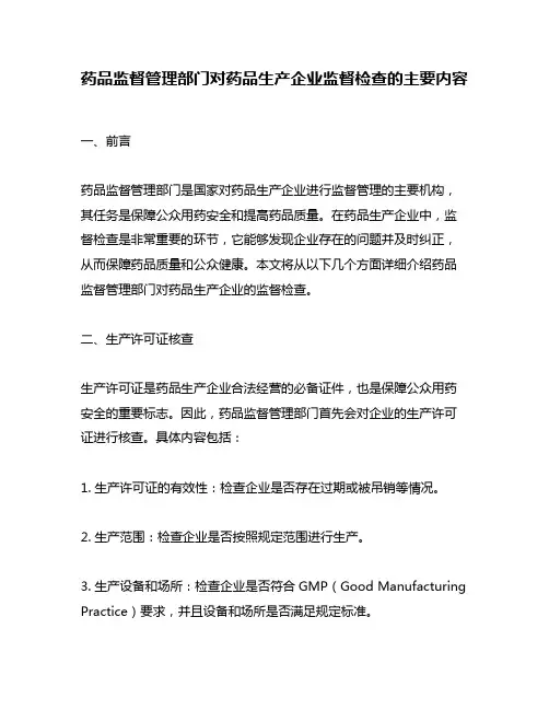 药品监督管理部门对药品生产企业监督检查的主要内容