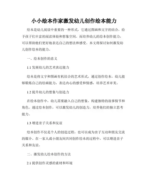 小小绘本作家激发幼儿创作绘本能力