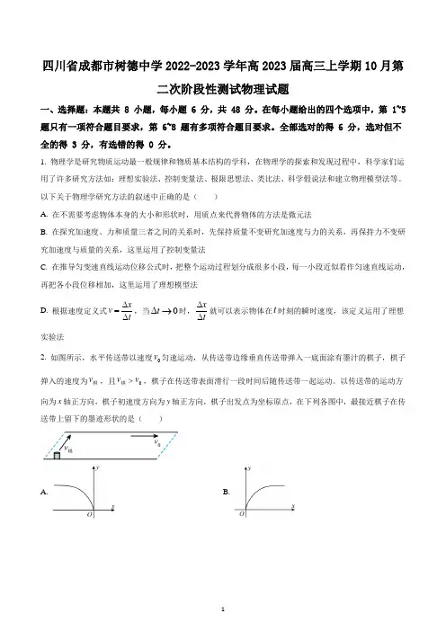 四川省成都市树德中学2022-2023学年高三上学期10月第二次阶段性测试物理试题