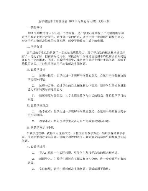 五年级数学下册说课稿《8.3平均数的再认识》北师大版