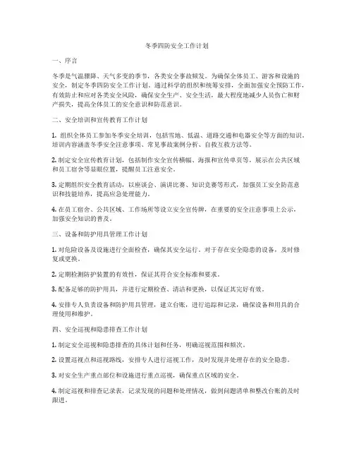 冬季四防安全工作计划