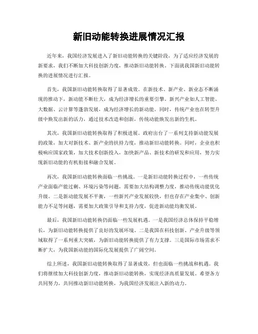 新旧动能转换进展情况汇报