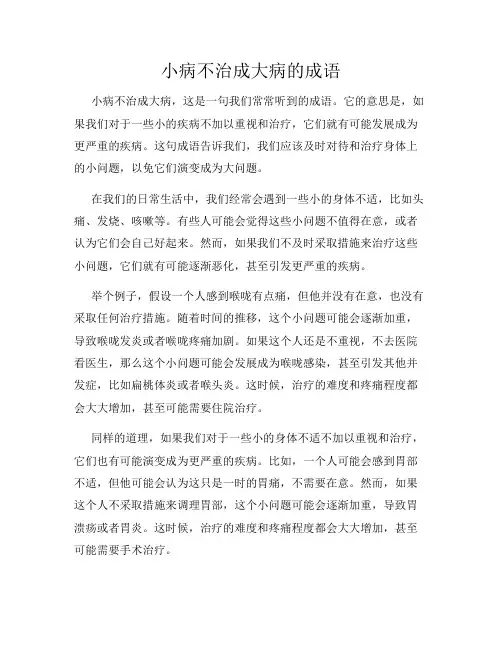小病不治成大病的成语