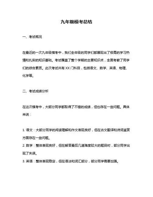 九年级模考总结