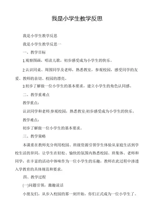 我是小学生教学反思