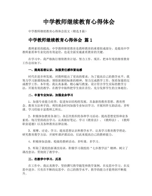 中学教师继续教育心得体会