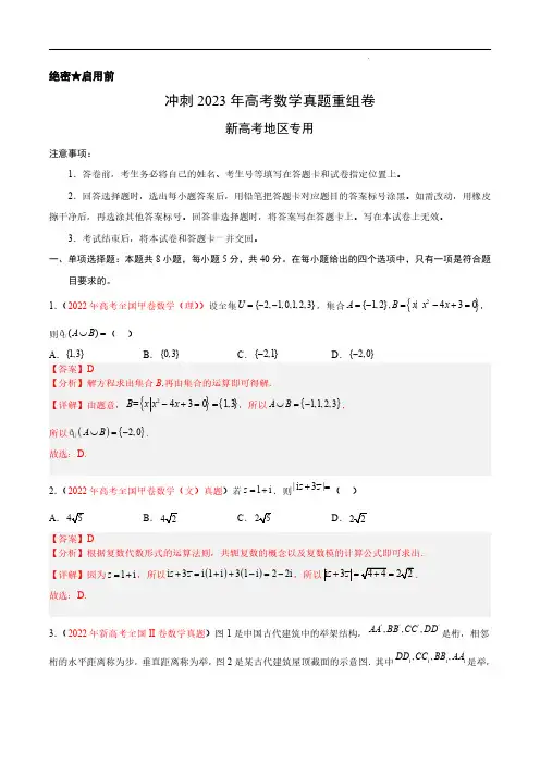 冲刺2023年高考数学真题最新重组卷(解析版)