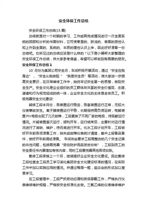 安全环保工作总结