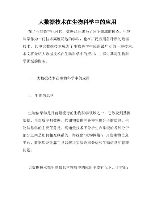 大数据技术在生物科学中的应用