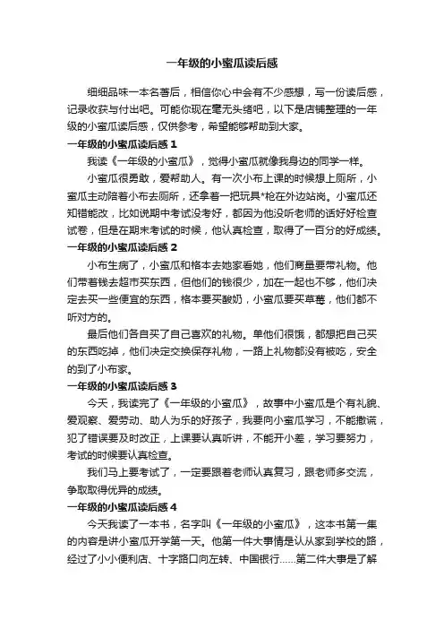 一年级的小蜜瓜读后感