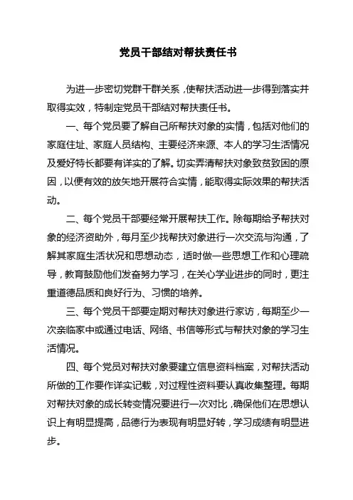 党员干部结对帮扶责任书