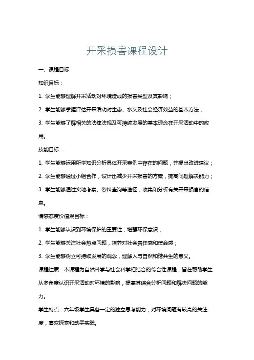 开采损害课程设计