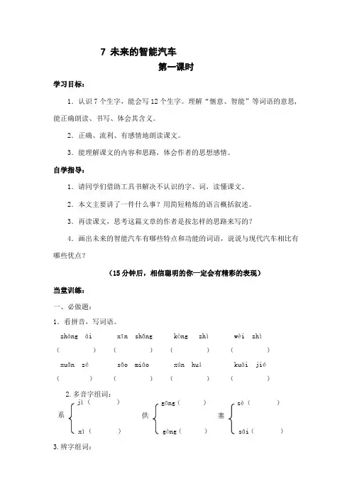四年级上册语文学案-7 未来的智能汽车-教科版