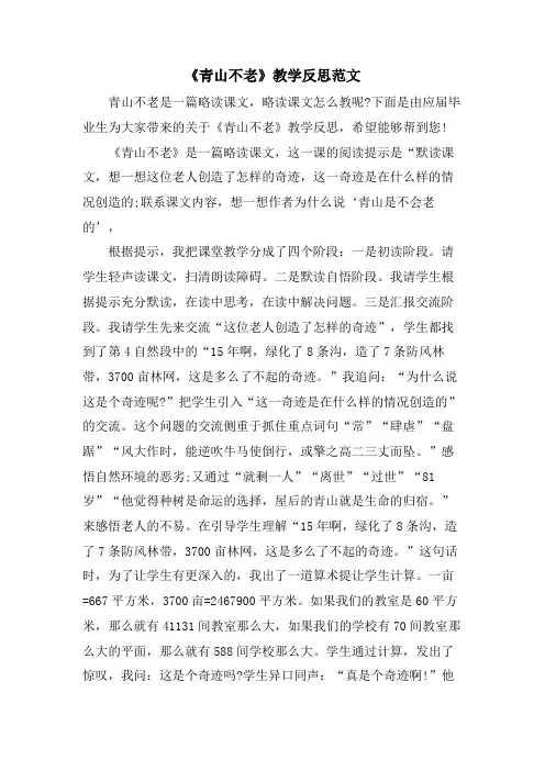 《青山不老》教学反思范文