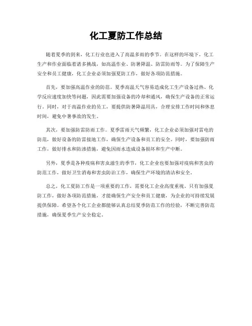 化工夏防工作总结