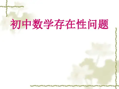 2017年中考数学复习 初中数学存在性问题专题课件 (共28张PPT)