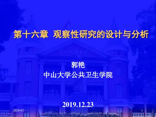 方积乾卫生统计学-2观察性研究的设计与实施1