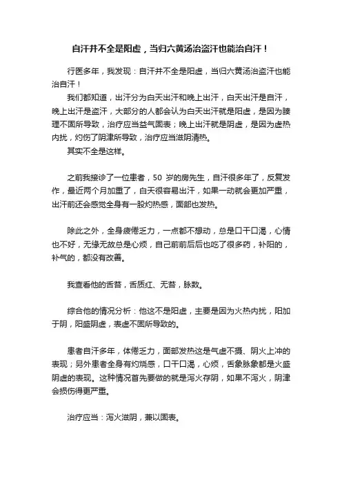 自汗并不全是阳虚，当归六黄汤治盗汗也能治自汗！