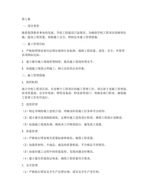 学校工程施工管理措施(3篇)