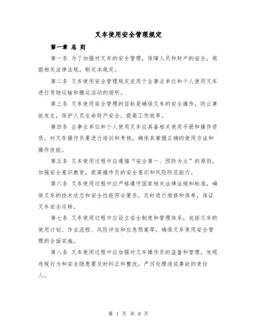 叉车使用安全管理规定（三篇）