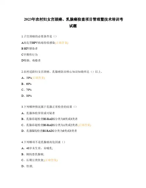 2023年农村妇女宫颈癌、乳腺癌检查项目管理暨技术培训考试题