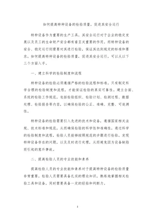 如何提高特种设备的检验质量,促进其安全运行