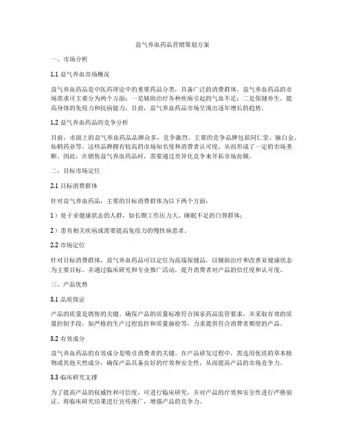益气养血药品营销策划方案