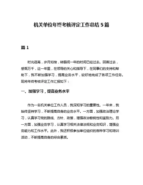 机关单位年终考核评定工作总结5篇
