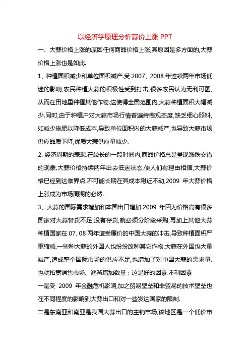 课题_以经济学原理分析蒜价上涨PPT