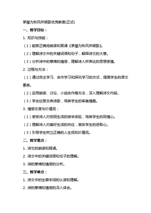 茅屋为秋风所破歌教案(正式)