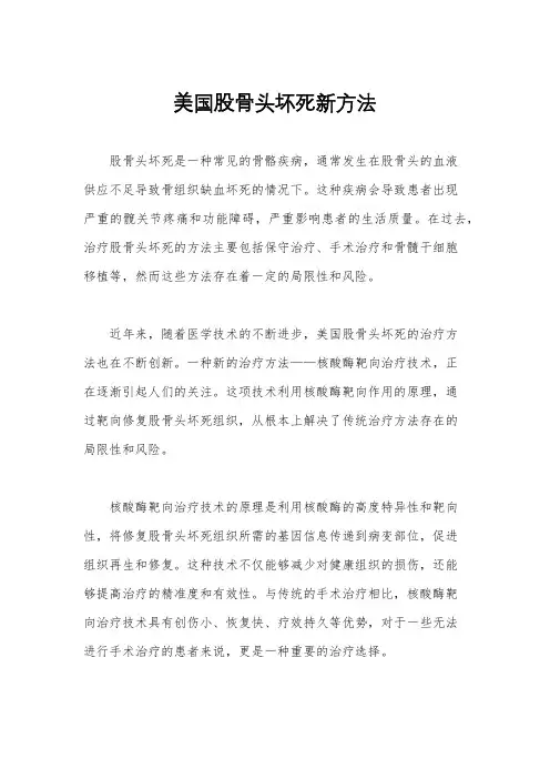 美国股骨头坏死新方法