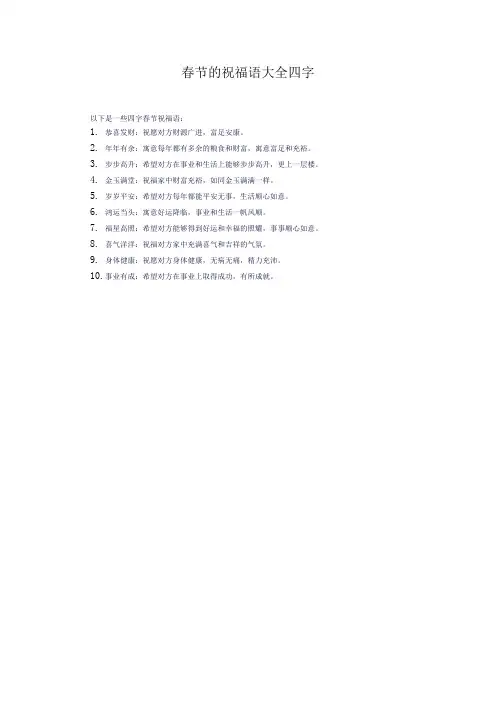 春节的祝福语大全四字