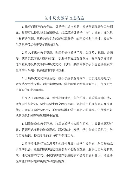 初中历史教学改进措施