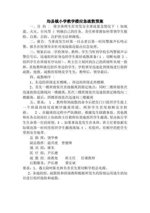 均县镇小学教学楼应急疏散预案