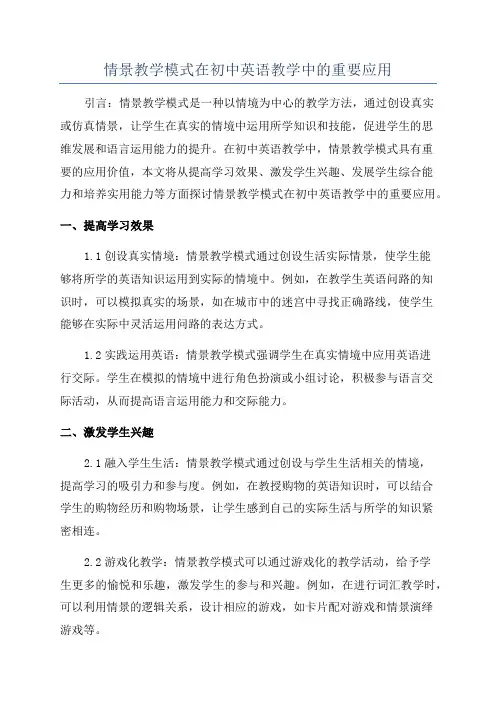 情景教学模式在初中英语教学中的重要应用