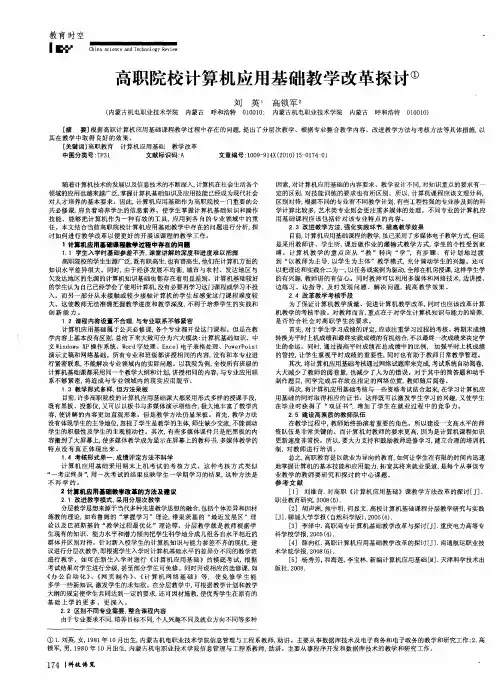 高职院校计算机应用基础教学改革探讨