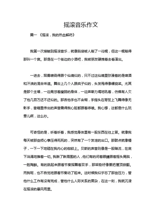 摇滚音乐作文