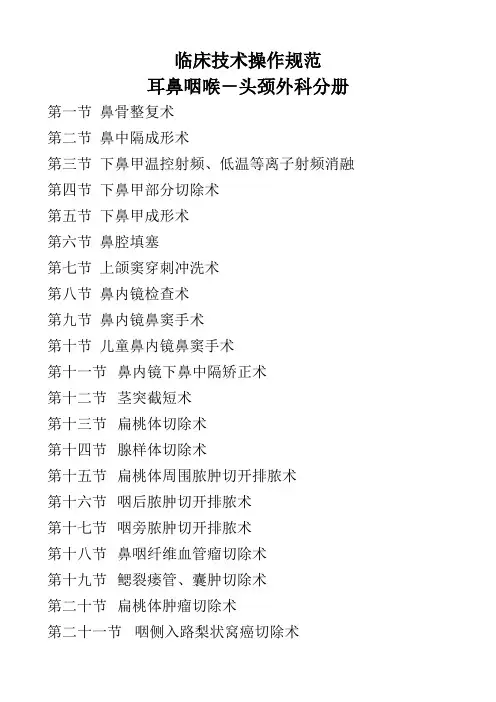 临床技术操作规范耳鼻咽喉头颈外科分册